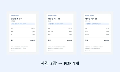 PDF에 넣을 시연용 영수증 원본 3장을 나란히 보여주는 설명 이미지